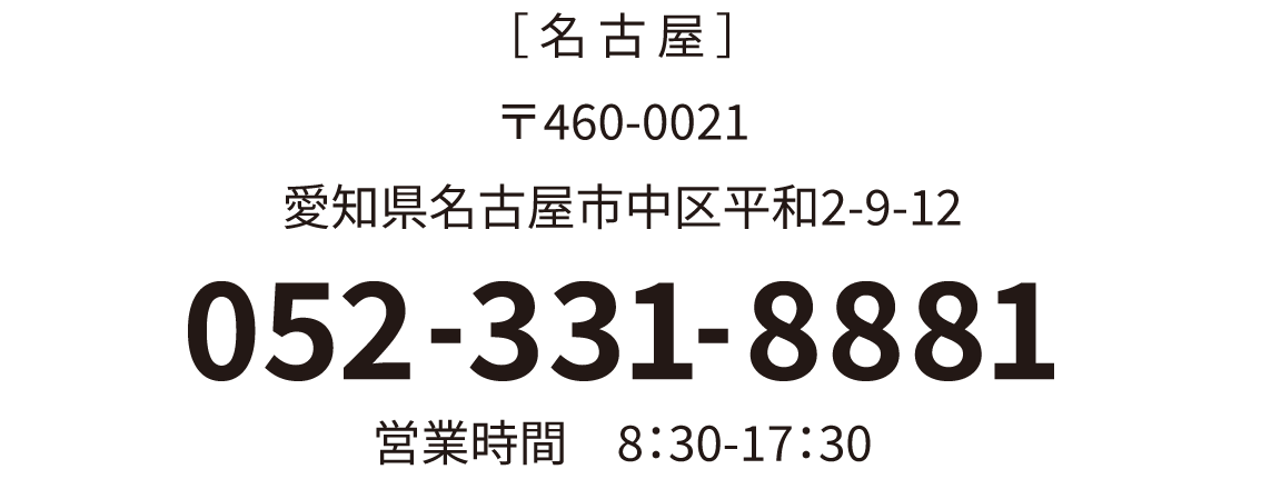 名古屋営業所 住所・電話番号