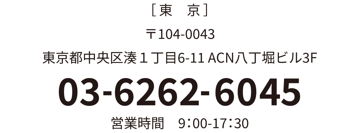 東京営業所 住所・電話番号