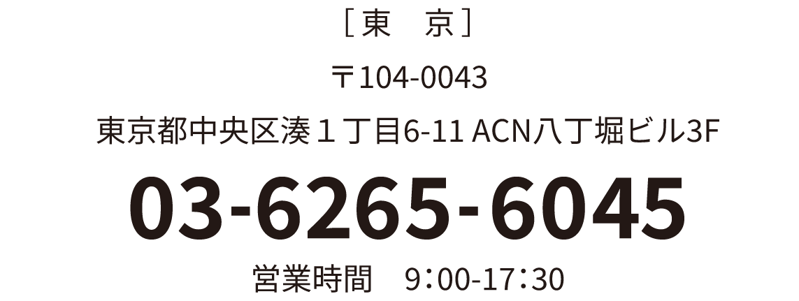 東京営業所 住所・電話番号